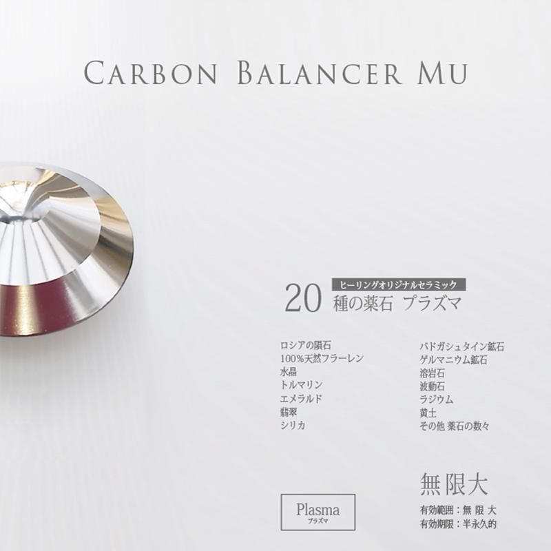 カーボンバランサーMu / 正規代理店 | 電磁波対策・5G対策、電子の軌道