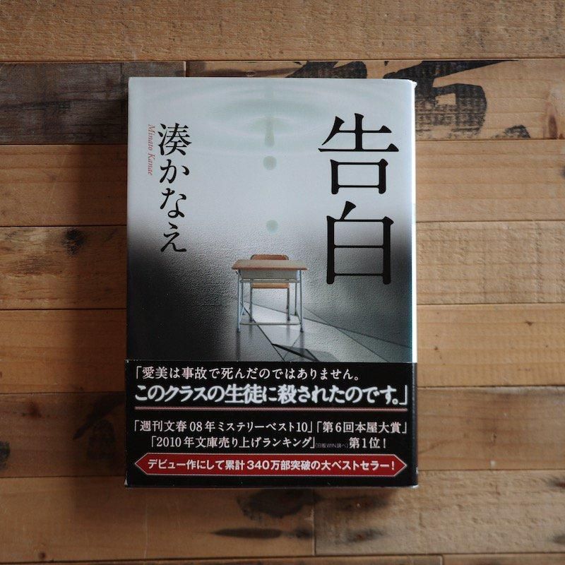 告白 | 湊かなえ - BACKWOOD