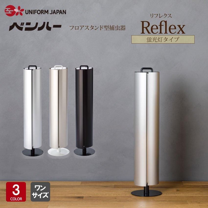 業務用 捕虫器 Reflex | フロアスタンド型 - ユニフォームジャパン