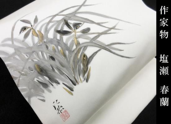 名古屋帯 作家物 塩瀬 開き仕立 九寸名古屋帯 春蘭 御仕立上り(3170