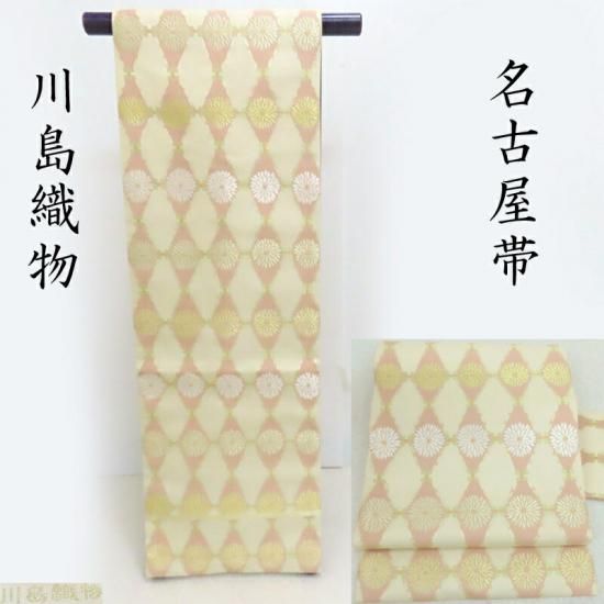 名古屋帯 川島織物 新品 九寸名古屋帯 お茶席着物 順フォーマルにも 御