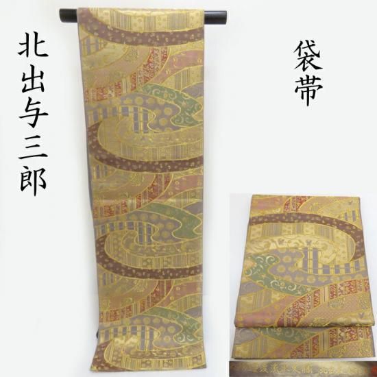 袋帯 北出与三郎謹製 名物流水曜変紋様 本袋織 フォーマル お仕立上