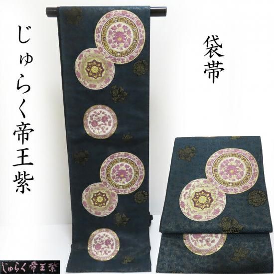 袋帯 じゅらく 新品 帝王紫 鏡裏文様 正倉院華文 御仕立上り(3361