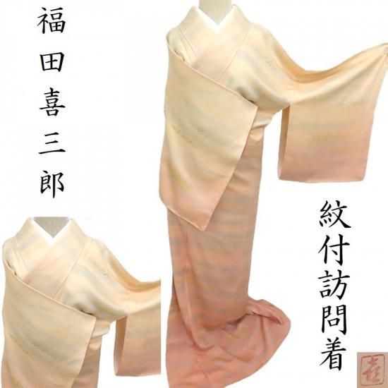 訪問着 人間国宝 福田喜三郎 紋付き訪問着 霞箔散らし ぼかし染 御仕立