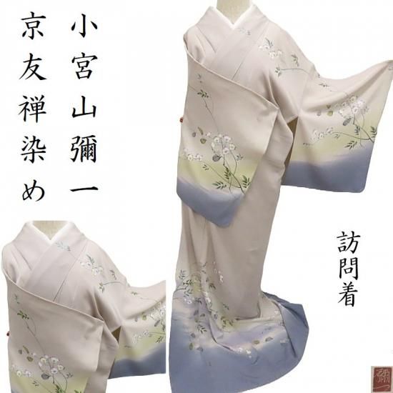 訪問着 小宮山彌一 京友禅染め ソケイ お茶席着物 式事 フォーマル 御
