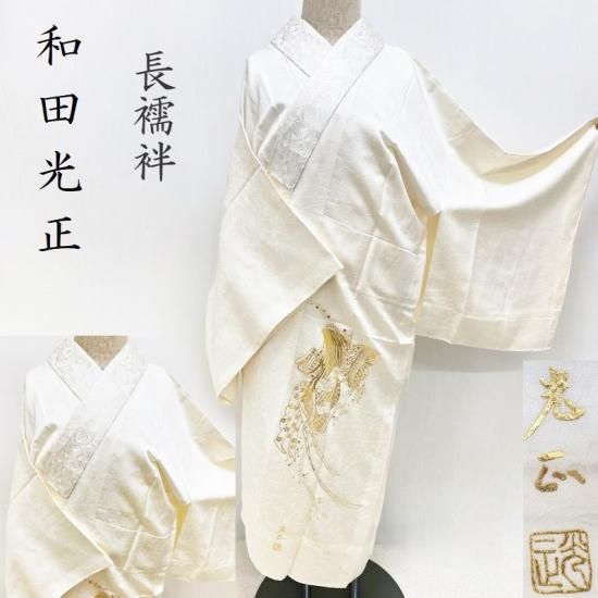 長襦袢 和田光正 金彩友禅 笹蔓紋 白地 正装 礼装 フォーマル 御仕立