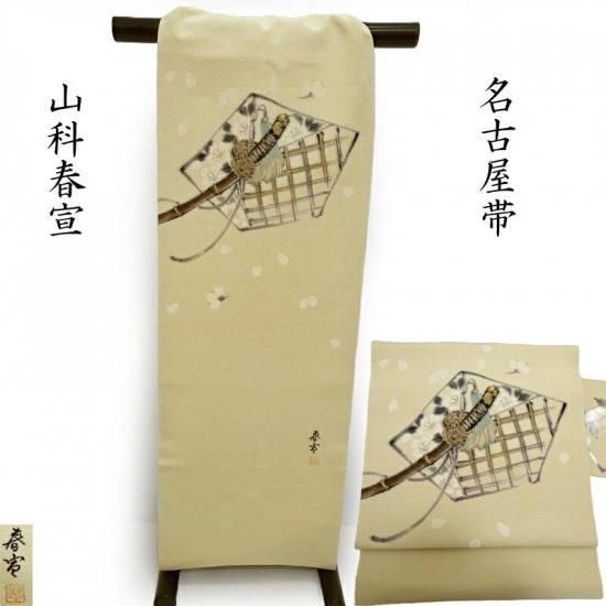 名古屋帯 桜花と日本刀 山科春宣 カジュアル 九寸名古屋帯 御仕立上り