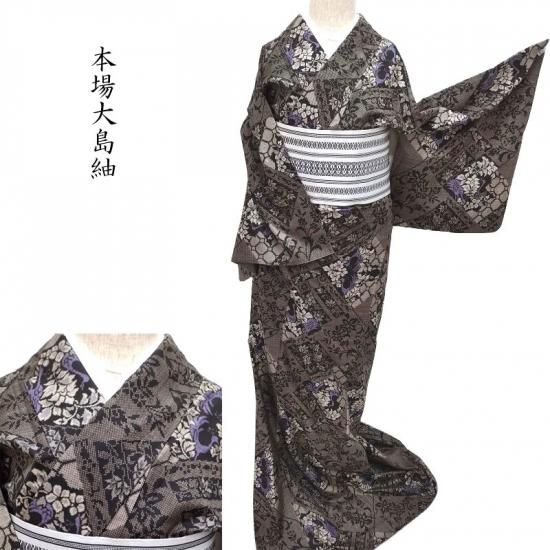 大島紬 本場奄美大島紬 泥染め 正倉院鳳凰紋 カジュアル着物 お仕立