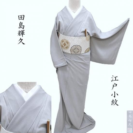 小紋 江戸小紋 田島輝久 角通し 紋付小紋 順フォーマル お茶会着物 御