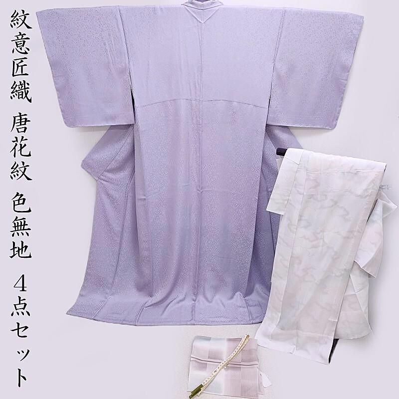 色無地 紋意匠織 皇室献上工場謹製 唐花紋「HANAGOROMO」4点セット 色