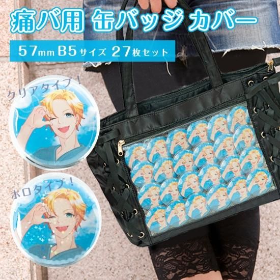 缶バッジカバー 直径約57mm対応 B5用 27枚セット 格子シート付 痛バ 痛