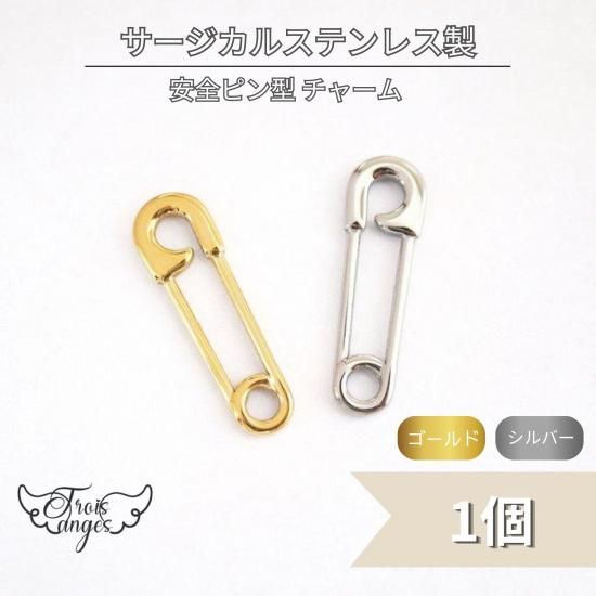 金アレ対応 316Lチャーム | 安全ピン型 - アクセサリーパーツ