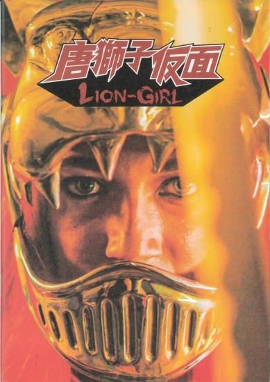 映画パンフレット「唐獅子仮面／LION-GIRL」 - 映画パンフレット通販