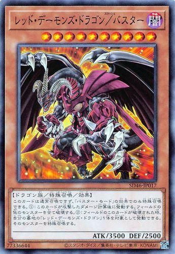 レッド・デーモンズ・ドラゴン／バスター 【ノーマル】 - 遊戯王