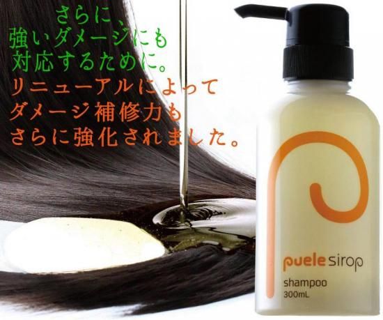 ピュエルシロップシャンプー&トリートメント シロップの新技術！果実の