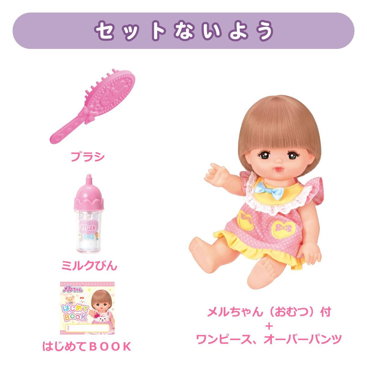 おせわだいすきメルちゃん（2022年モデル） - メルちゃんなかよしSHOP