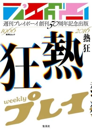 出版社品切）週刊プレイボーイ創刊50周年記念出版「熱狂」 - SHOSEN