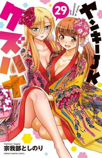 特典付き】ヤンキーJKクズハナちゃん 29 - SHOSEN ONLINE SHOP
