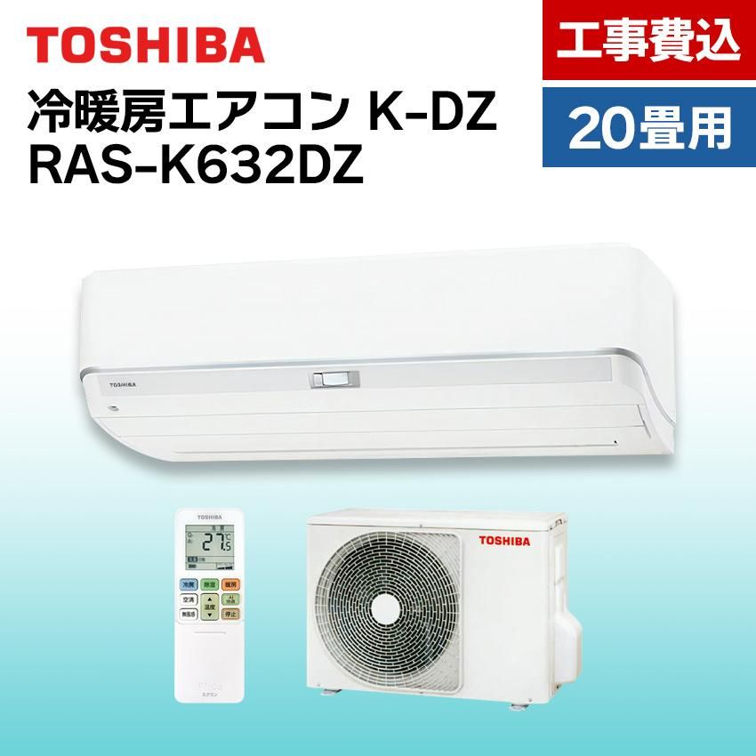 東芝 エアコン 【おもに20畳】 RAS-K632DZ （電源単相200V）