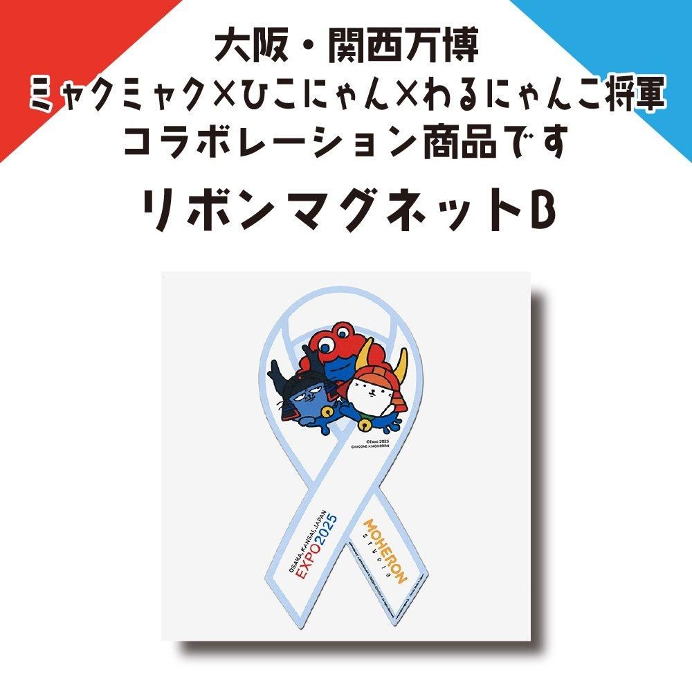 大阪・関西万博コラボ リボンマグネットB | かわいいトリオのリボン
