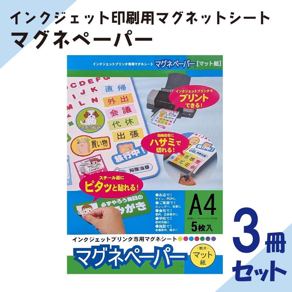 印刷OK マグネペーパー白 A4サイズ | 5枚入り 5冊セット - マグネット