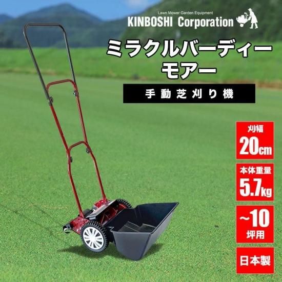 手動芝刈り機 キンボシ ミラクルバーディーモアー GSB-2000M 軽量