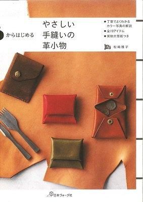 0からはじめるやさしい手縫いの革小物 - レザークラフト商品・道具