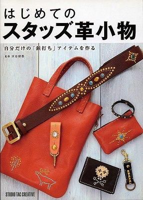 はじめてのスタッズ革小物 - レザークラフト商品・道具・材料の通信