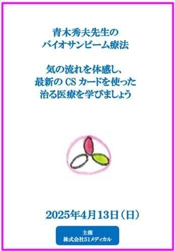 DVD】青木秀夫先生のバイオサンビーム療法 気の流れを体感し、最新のCS