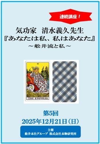 DVD】清水義久先生連続講座『あなたは私、私はあなた』〜舩井流と私