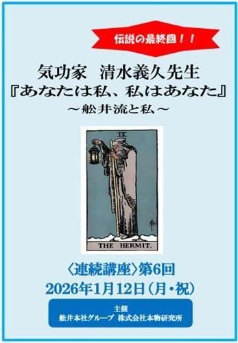 DVD】清水義久先生連続講座『あなたは私、私はあなた』〜舩井流と私