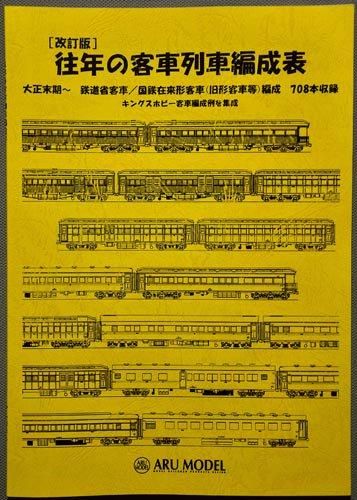 K9001 往年の客車列車編成表[改訂版] - ARUMODEL WEB SHOP 【アル