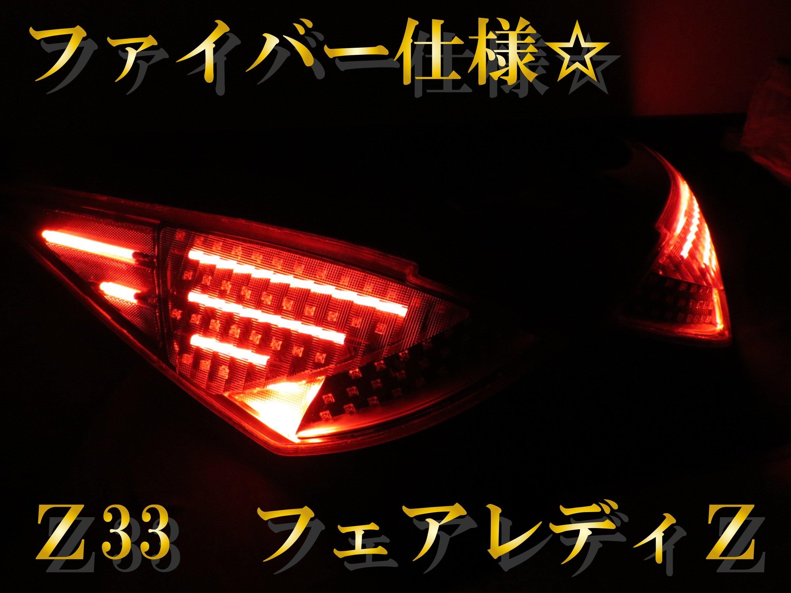 Z33 フェアレディZ ファイバー仕様 テールランプ フルLED 加工