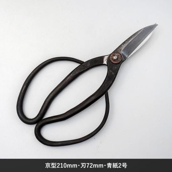 笹岡鋏製作所・植木鋏】京型210mm・刃72mm・青紙2号 - KAIKAE JP
