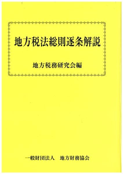地方税法総則逐条解説 平成29年12月発行 - 一般財団法人 地方財務協会