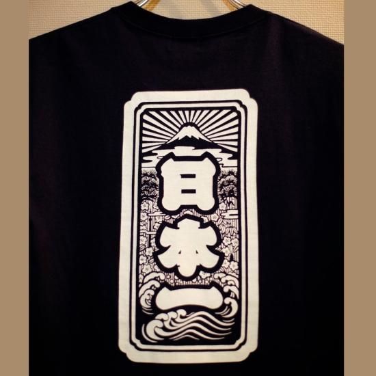 XXLサイズTシャツ 「日本一」 - 麿紋 maromon