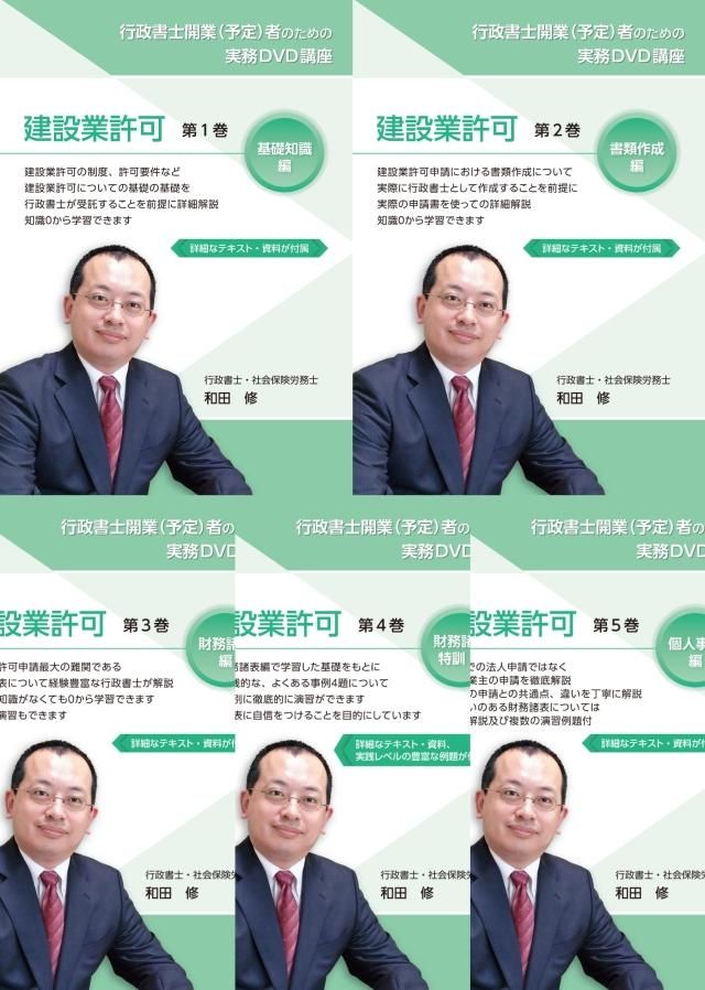建設業許可実務DVD全5巻セット | 行政書士開業講座 - 行政書士・社会
