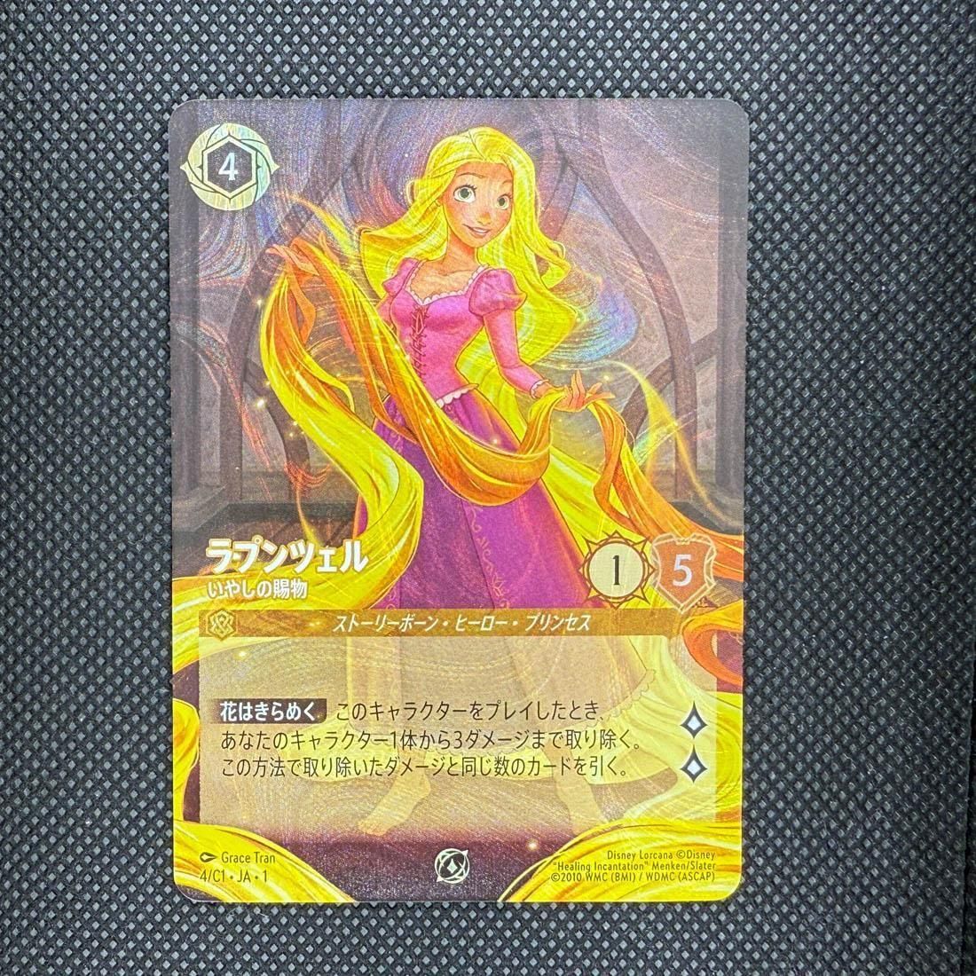 ラプンツェル いやしの賜物(プロモ)(4/C1)【※実店舗共通在庫