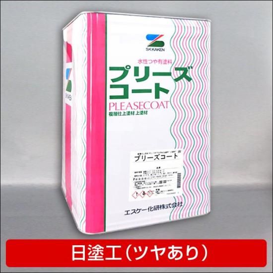 エスケー化研 プリーズコート 日塗工 調色品 - エスケー化研の調色通販