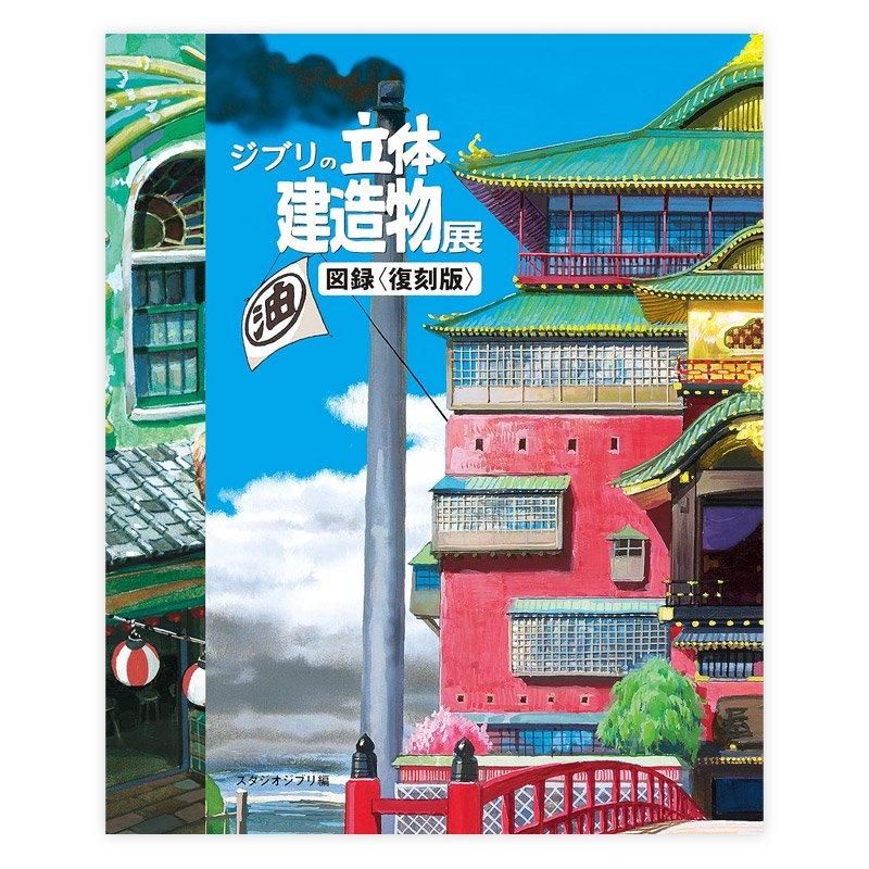 アートブック|ジブリの立体建造物展 - MAISON PETIT RENARD - メゾン