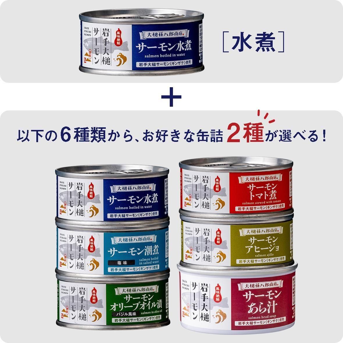 岩手大槌サーモン／缶詰3缶セット（選べる2缶）［水煮］ - 大槌孫八郎商店