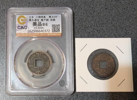 日本 寛永通宝 亀戸 小様降通 寛文8年～ 母銭＆通用銭セット