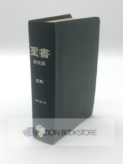聖書 新改訳 旧約 第三版 - ZION BOOKSTORE (シオンブックストア