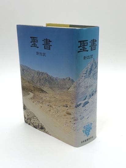 聖書 新改訳 第二版 - ZION BOOKSTORE (シオンブックストア) キリスト