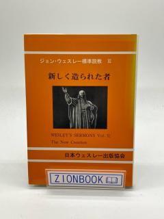 ジョン・ウェスレー標準説教 - ZION BOOKSTORE (シオンブックストア