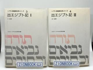 ヘブライ語聖書対訳シリーズ（ミルトス） - ZION BOOKSTORE (シオン