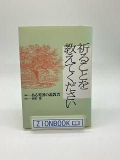 祈り・聖霊 - ZION BOOKSTORE (シオンブックストア) キリスト教書専門