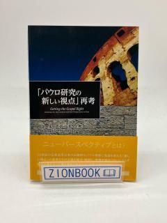 商品検索 - ZION BOOKSTORE (シオンブックストア) キリスト教書専門の