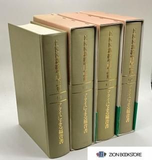 聖書・注解書・辞典 | ZION BOOKSTORE (シオンブックストア) キリスト