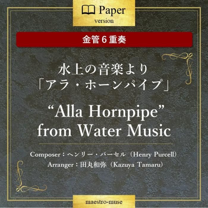 金管6重奏］水上の音楽より「アラ・ホーンパイプ」 “Alla Hornpipe
